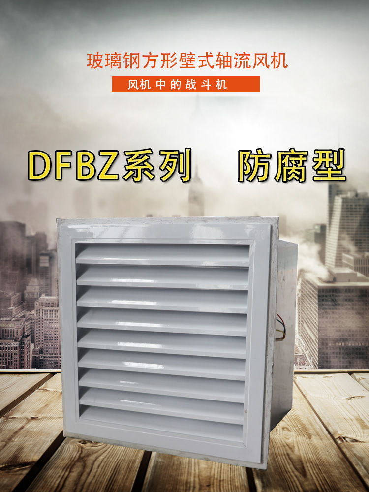 方形壁式轴流风机——通风设备